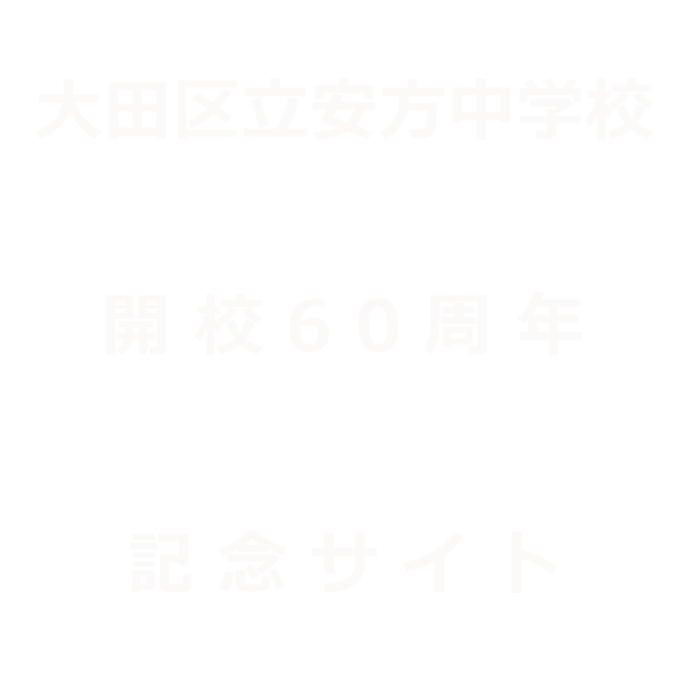 安方中学校開校60周年記念サイト